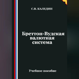 Бреттон-Вудская валютная система