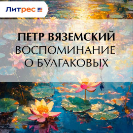 Воспоминание о Булгаковых