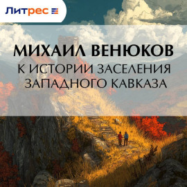 К истории заселения Западного Кавказа