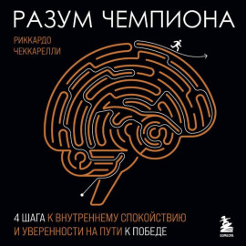 Разум чемпиона: четыре шага к внутреннему спокойствию и уверенности на пути к победе