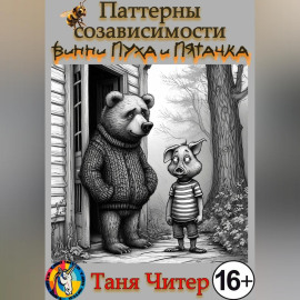 Паттерны созависимости Винни-Пуха и Пятачка