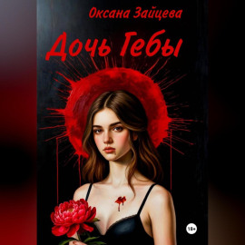 Дочь Гебы