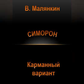 Симорон. Карманный вариант
