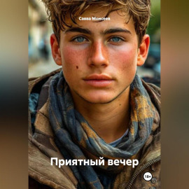 Приятный вечер