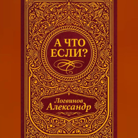 А что если?