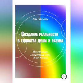 Создание реальности в единстве души и разума