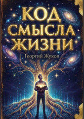 Код смысла жизни