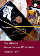 Вызовы и Зазывы, 119 заговоров