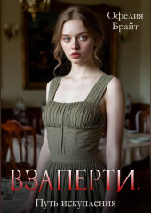 Взаперти. Путь исправления
