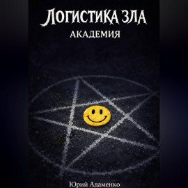 Логистика зла