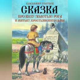Сказка про Козу-Золотые Рога и Митьку, крестьянского сына