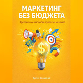 Маркетинг без бюджета: Креативные способы привлечь клиента