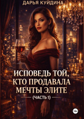 Исповедь той, кто продавала мечты элите (Часть 1)