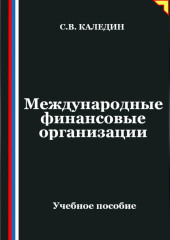Международные финансовые организации