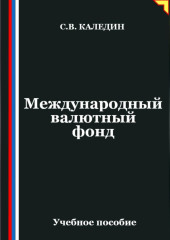 Международный валютный фонд
