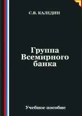 Группа Всемирного банка
