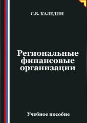 Региональные финансовые организации