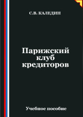 Парижский клуб кредиторов