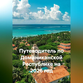 Путеводитель по Доминиканской Республике на 2026 год