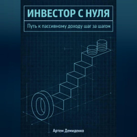 Инвестор с нуля: Путь к пассивному доходу шаг за шагом