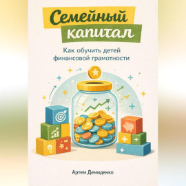 Семейный капитал: Как обучить детей финансовой грамотности
