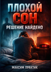 Плохой сон Решение найдено
