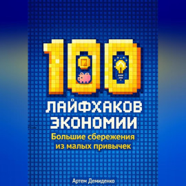 100 лайфхаков экономии: Большие сбережения из малых привычек