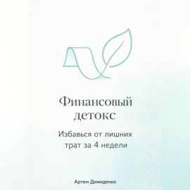 Финансовый детокс: Избавься от лишних трат за 4 недели