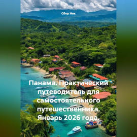Панама. Практический путеводитель для самостоятельного путешественника. Январь 2026 года.