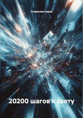 20 200 шагов к Свету