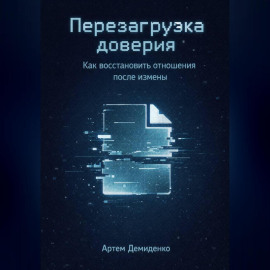 Перезагрузка доверия: Как восстановить отношения после измены