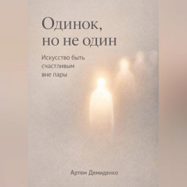 Одинок, но не один: Искусство быть счастливым вне пары