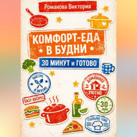 Комфорт-еда в будни: 30 минут и готово