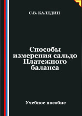 Способы измерения сальдо Платежного баланса