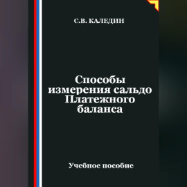 Способы измерения сальдо Платежного баланса
