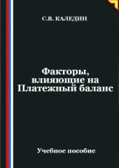 Факторы, влияющие на Платежный баланс