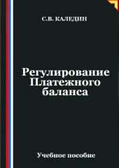 Регулирование Платежного баланса