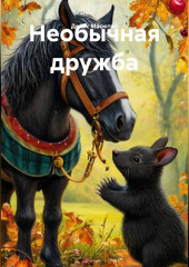 Необычная дружба
