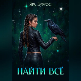 Найти всё