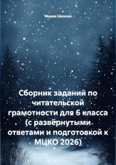 Сборник заданий по читательской грамотности для 6 класса (с развёрнутыми ответами и подготовкой к МЦКО 2026)