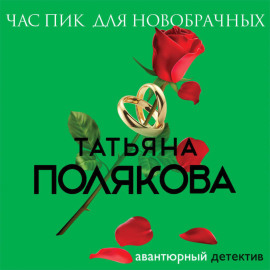 Час пик для новобрачных