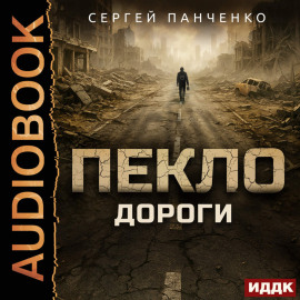 Пекло. Книга 4. Дороги