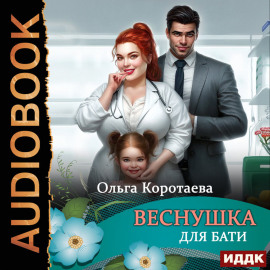 Веснушка для Бати