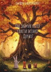 Как Зайчик хотел спасти осеннее Дерево.