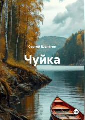 Чуйка