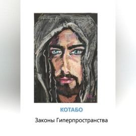Законы Гиперпространства