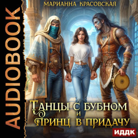 Танцы с бубном и принц в придачу