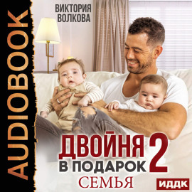 Двойня в подарок. Книга 2. Семья
