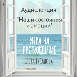 Наши состояния и эмоции