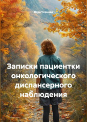 Записки пациентки онкологического диспансерного наблюдения
